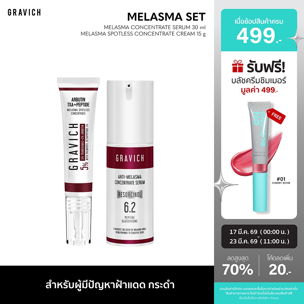 Gravich Melasma Concentrate (Serum+ Cream) (ดูแลปัญหาฝ้ากระ)