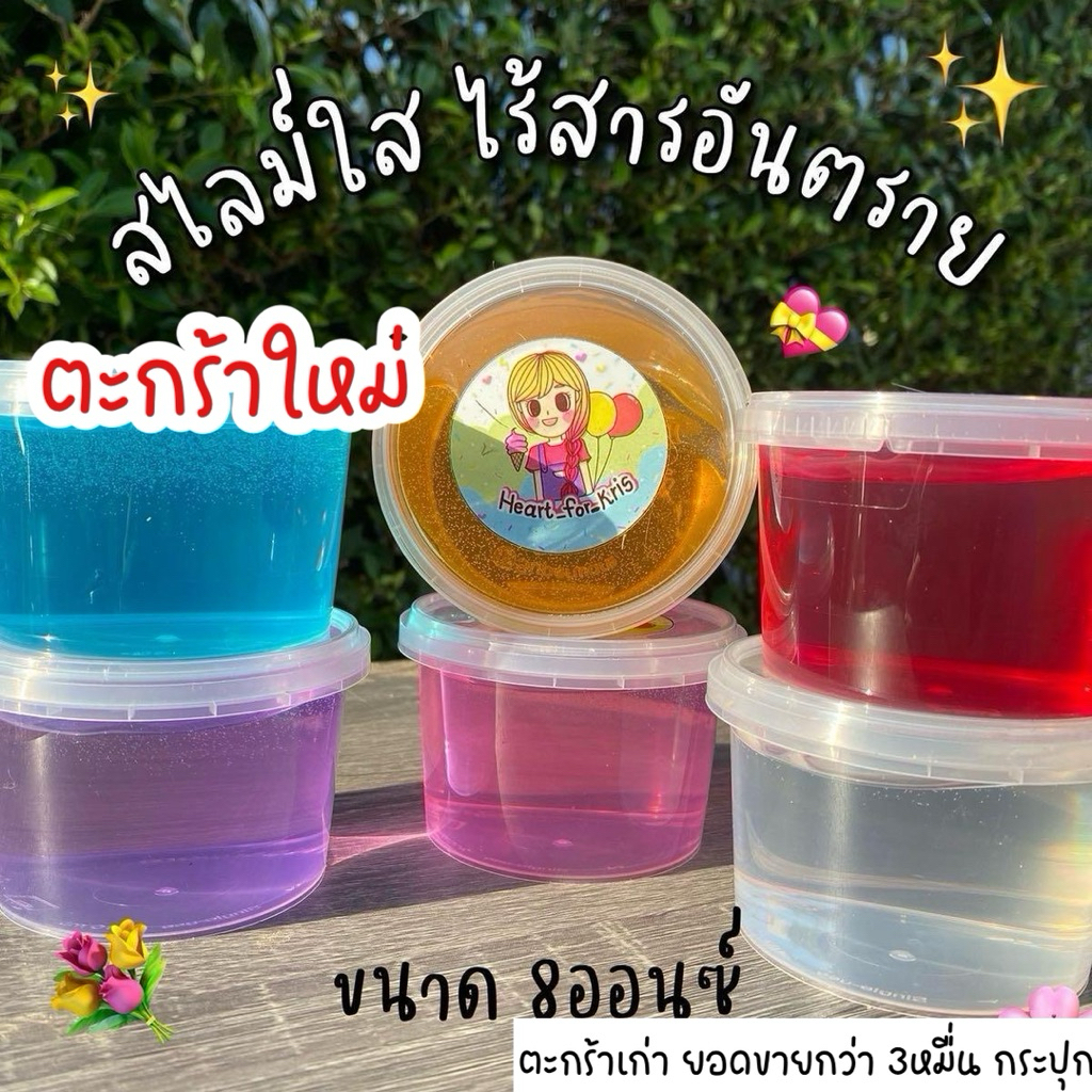ตะกร้าใหม่ พร้อมส่ง สไลม์ ใส กระปุก210ml (8ออน) ไร้สารอันตราย
