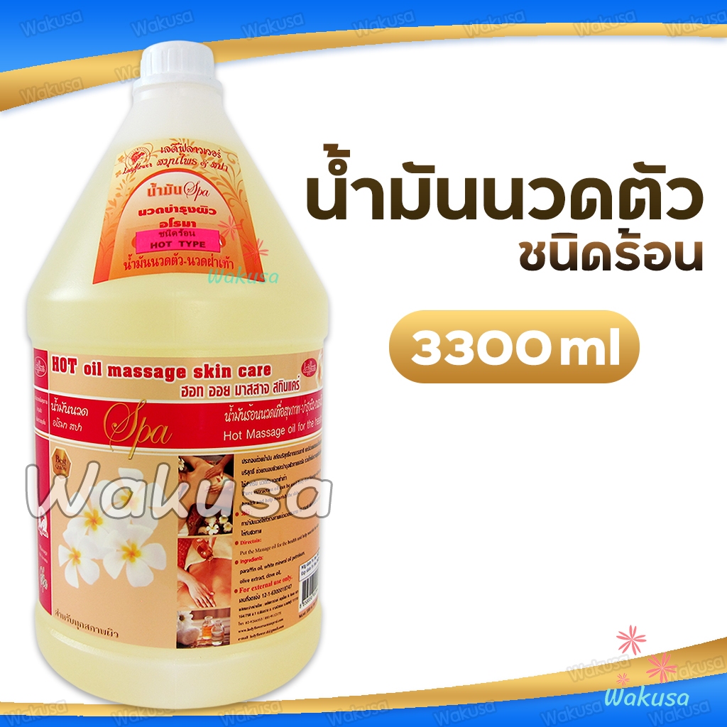 ล็อตใหม่ Ladyflower น้ำมันนวดตัว (ชนิดร้อน) น้ำมันร้อนสปา