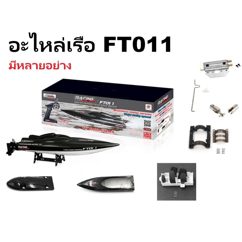 อะไหล่เรือ FT011 มีหลายอย่าง