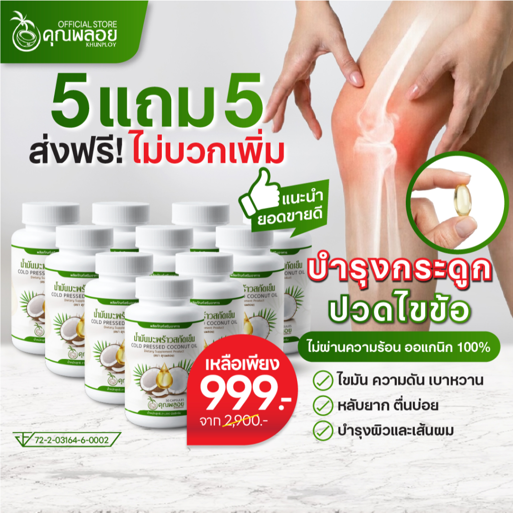 [5แถม5 ส่งฟรี] น้ำมันมะพร้าวสกัดเย็น ตราคุณพลอย บำรุงกระดูก ข้อเข่า เบาหวาน ไขมัน ความดัน หลับยาก (30 เม็ด/กระปุก)