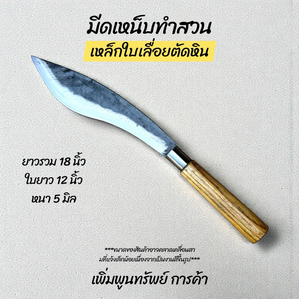 มีดเหน็บทำสวน มีดเดินป่า เหล็กใบเลื่อยตัดหิน เข้าด้ามไม้ประดู่
