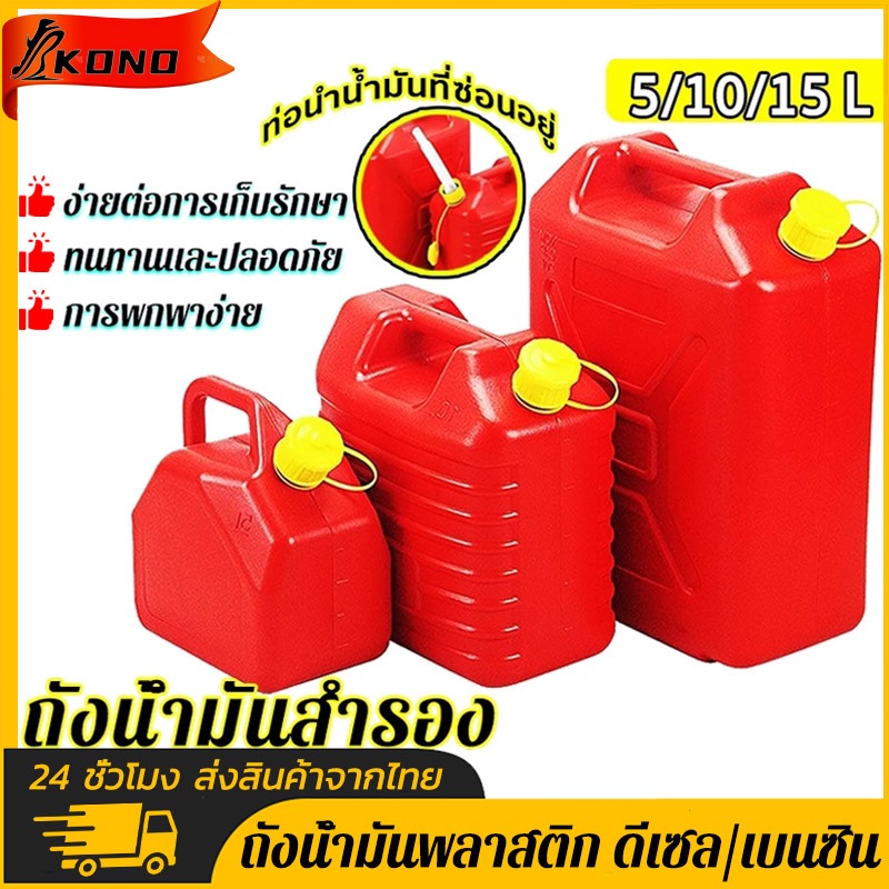 KONO ถังน้ำมันสำรอง แกลลอนน้ำมัน แกลลอนน้ำมันเชื้อเพลิงสำรอง 5/10/20ลิตร (เติมเบนซิน/ดีเซล) ถังสีแดง