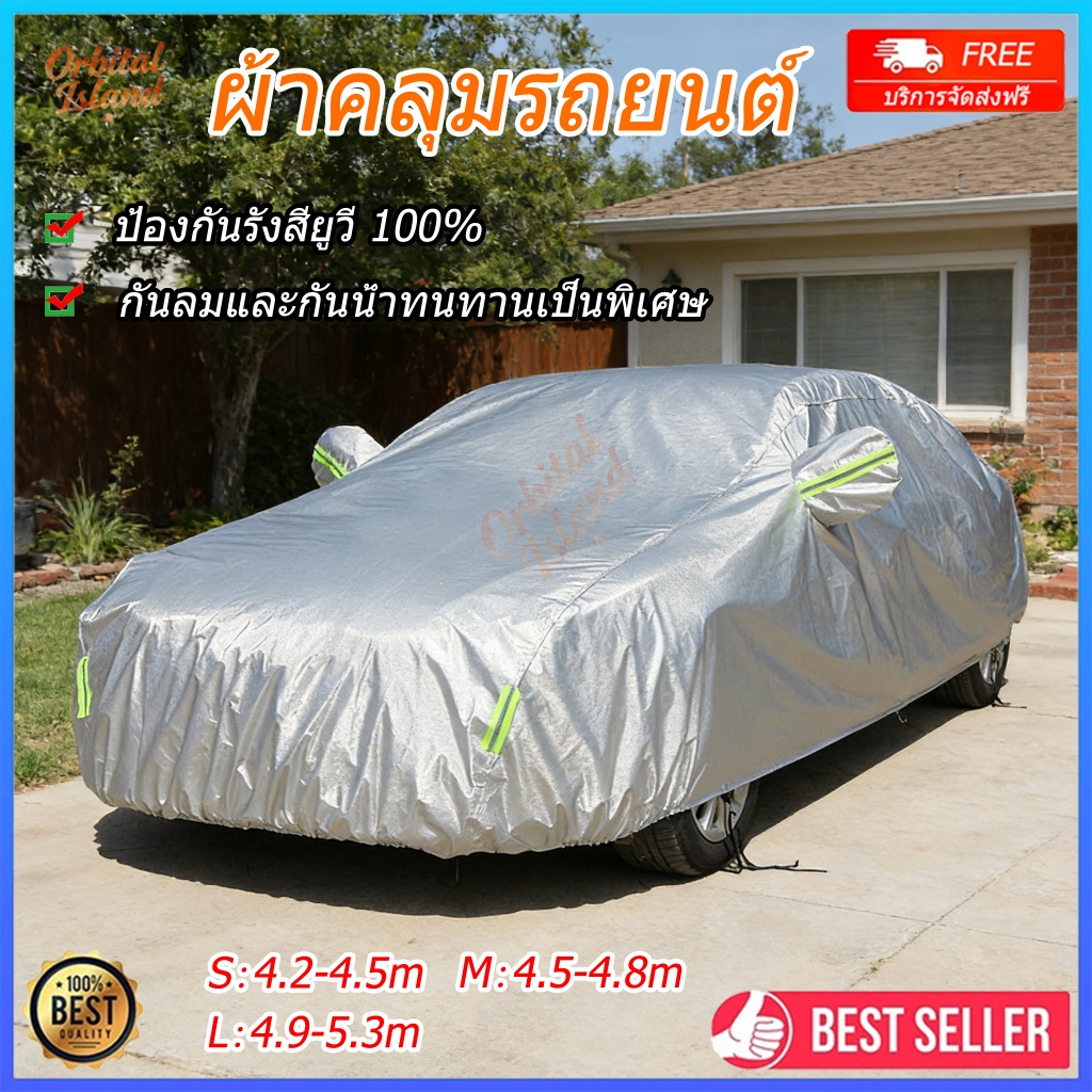 ผ้าคลุมรถยนต์ กันน้ำ ผ้าคลุมรถเก๋ง ผ้าคลุมรถ กันแดด กันใบไม้ กันมูลนก กันรอยขีดข่วน ป้องกันรังสี UV