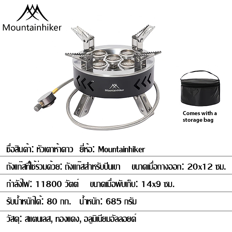 Mountainhiker เตาแก๊สพกพา 5 หัว 11800W thumbnail 10