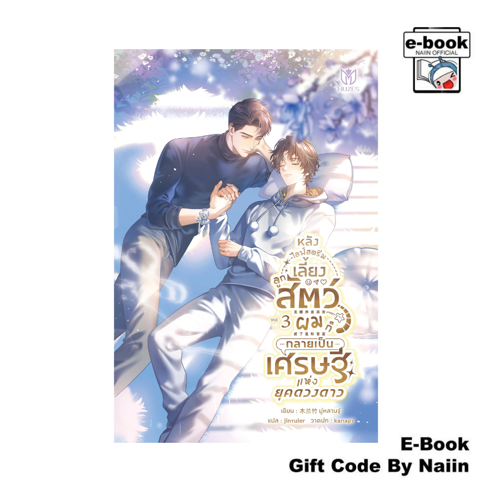 [E-Book Digital code] หลังไลฟ์สตรีมเลี้ยงลูกสัตว์ ผมก็กลายฯ 3 - Muzes Books