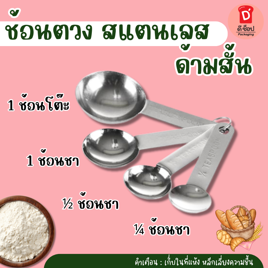 ช้อนตวง ช้อนตวงสแตนเลส ด้ามสั้น (พร้อมส่ง) ชุดช้อนตวงสแตนเลส ช้อนตวงแสตนเลส วัสดุ สเตนเลส ใช้ตวงส่วนผสม ไม่เป็นสนิม
