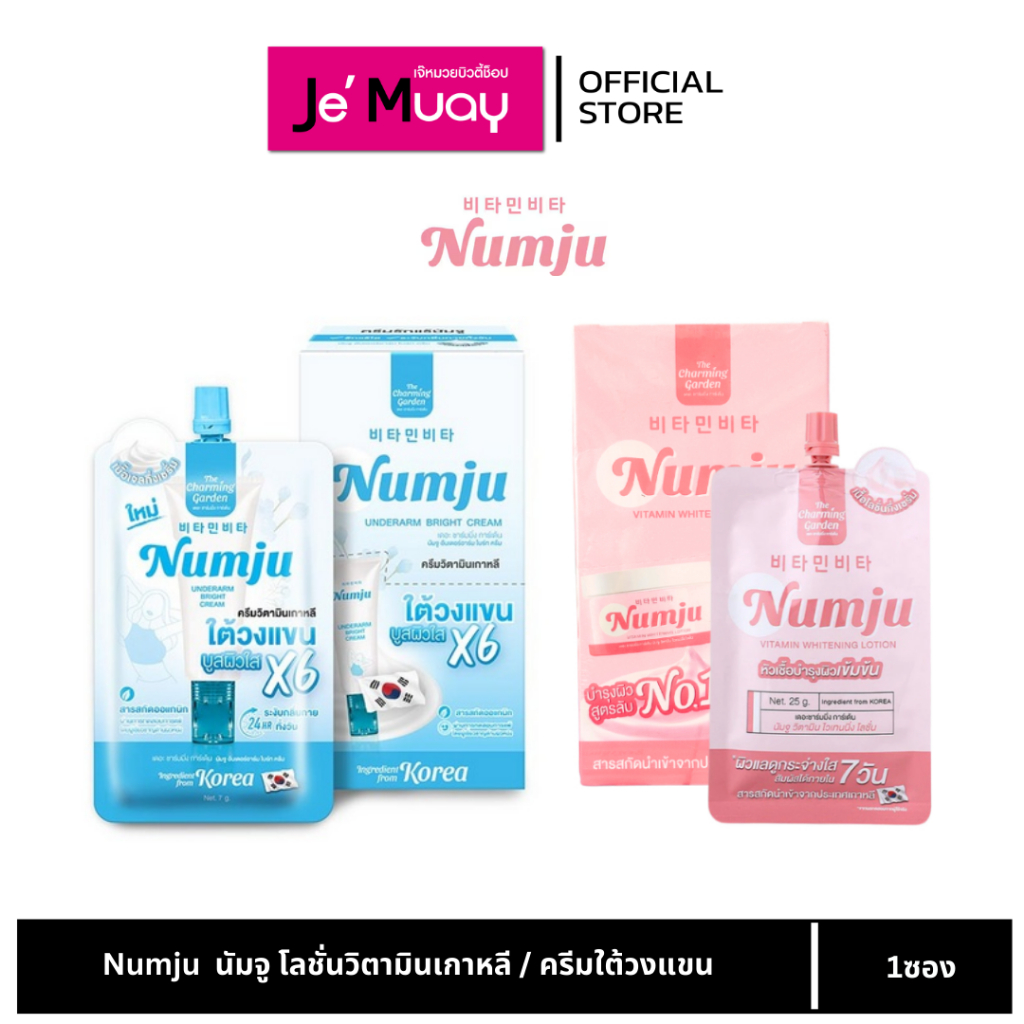 [1 ซอง] Numju นัมจู ครีมซอง โลชั่นวิตามินเกาหลี ครีมใต้วงแขน หัวเชื้อนัมจู ผิวกระจ่างใส เนียน ดับกลิ่นตัว ลดหนังไก่