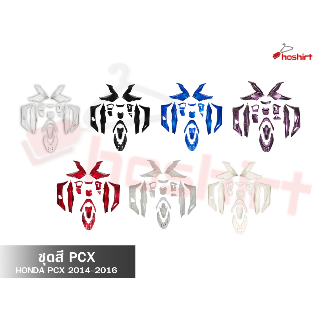 ชุดสีPCX 125/150 สำหรับ ปี2014-2017 14 ชิ้น สินค้ามีพร้อมส่ง Honda pcx ( 1 ชุด )