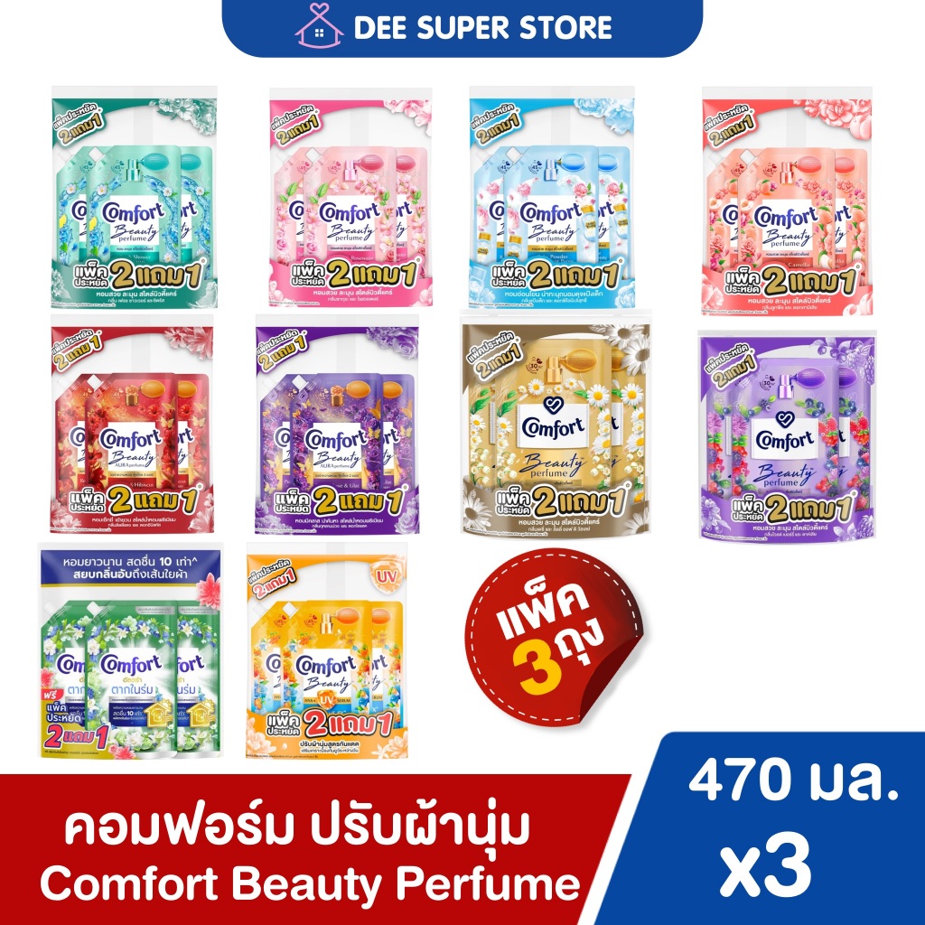 [แพ็ค3ถุง] คอมฟอร์ท บิวตี้ เพอร์ฟูม น้ำยาปรับผ้านุ่ม 470 มล. Comfort Beauty Perfume Softener