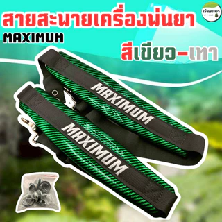 สายสะพายเครื่องพ่นยา เคฟล่า MAXIMUM พ่นยาเกือบทั้งวันบ่าไม่แดง! สายสะพายหนานุ่มสบาย ไม่บาดไหล่