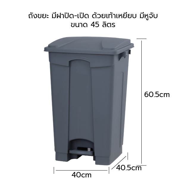 ถังขยะทรงเหลี่ยมแบบเปิด-ปิดด้วยเท้าเหยียบ ต่อได้ ขนาด 45ลิตร ถังขยะพลาสติกมีหูจับ สีเทา