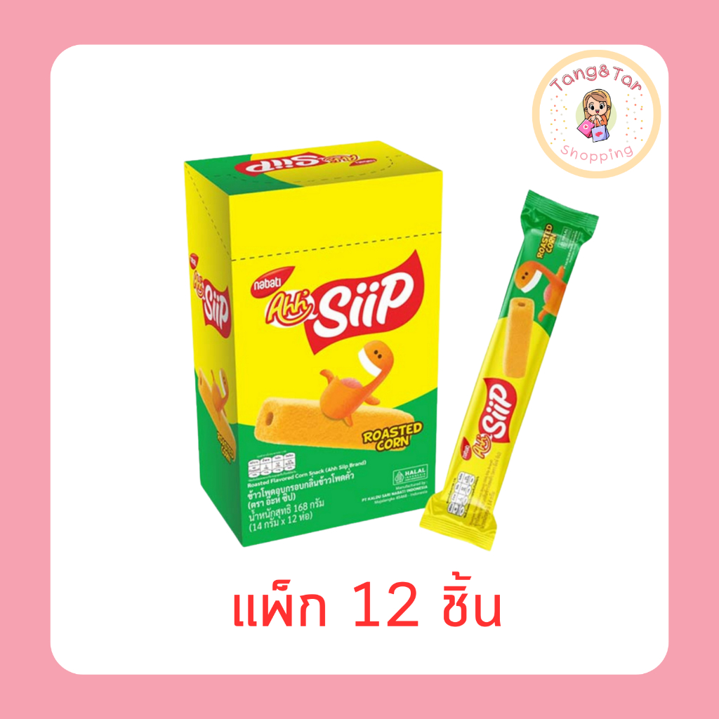 อ๊ะห์ ซิป รสข้าวโพดคั่ว 14 กรัม (แพ็ก 12 ชิ้น)