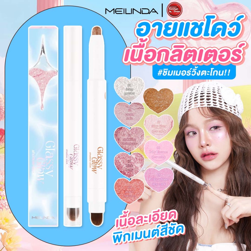 Meilinda Glassy Glow Shadow Stick กลิตเตอร์ตะโกน!!