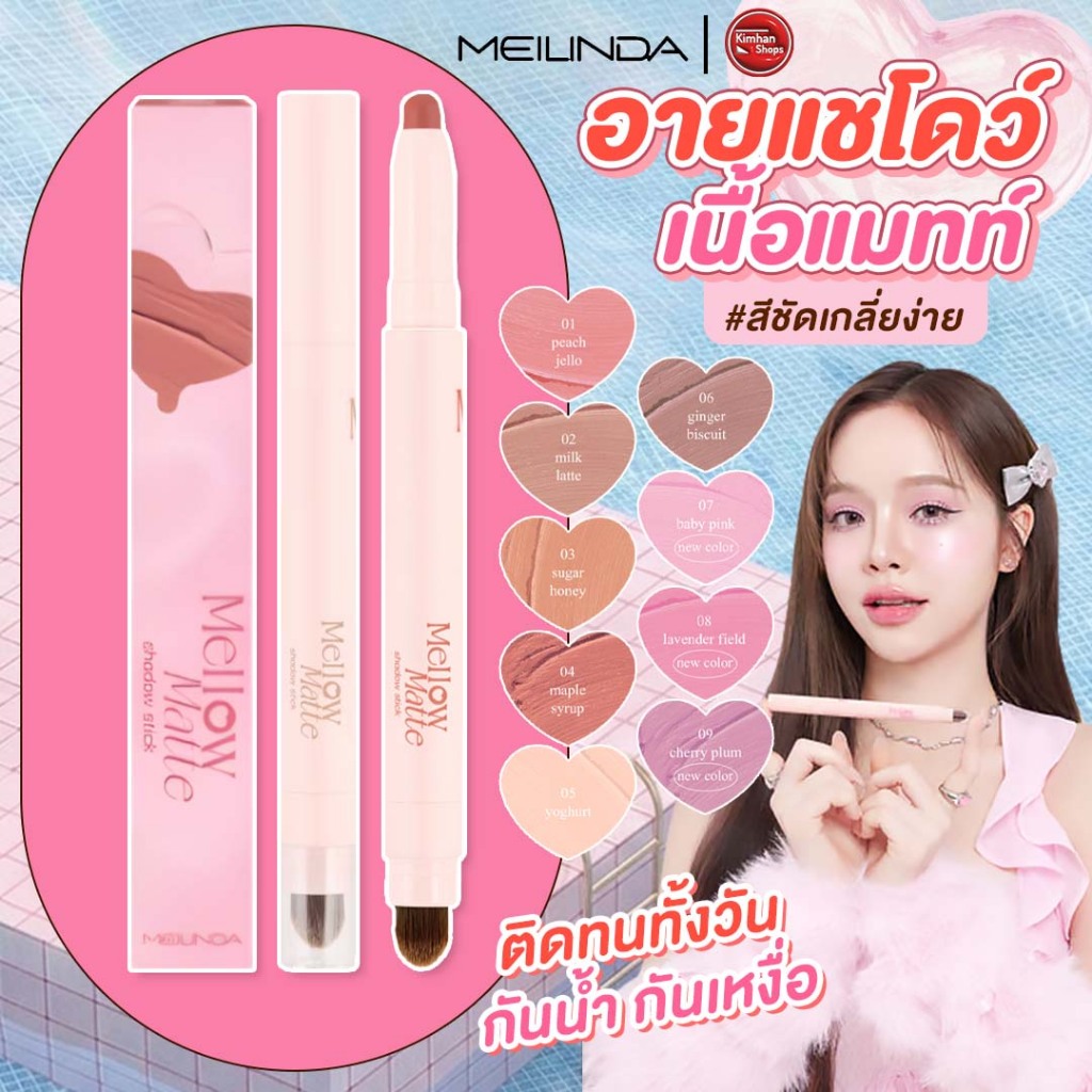 Meilinda Mellow Matte Shadow Stick อายแชโดว์ เนื้อแมทท์จึ้ง!
