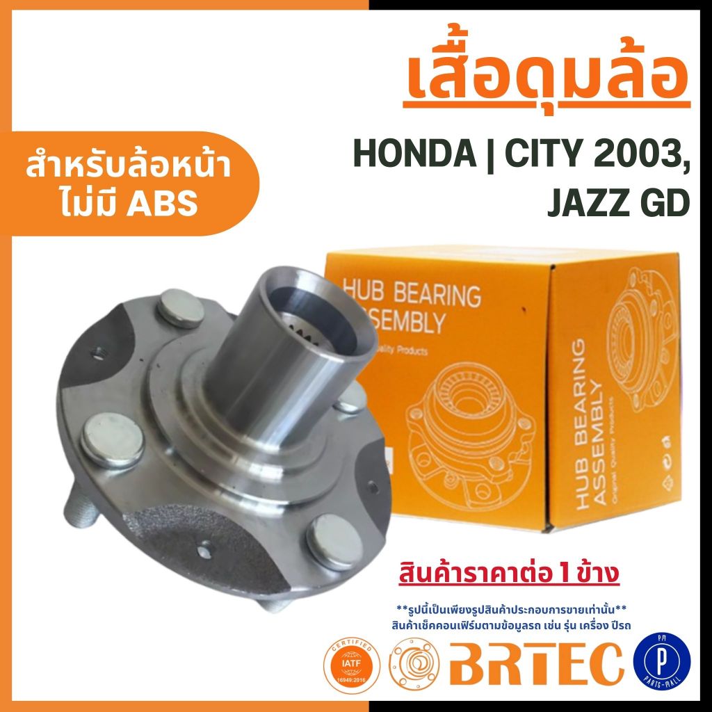 HONDA เสื้อดุมล้อ ด้านหน้า ไม่มีABS | CITY 2003, JAZZ GD | BRTEC | ฮอนด้า สินค้าราคาต่อ 1 ข้าง