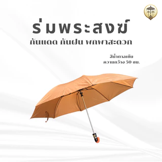 ร่มพับพระสงฆ์กว้าง 50 ซม. สีน้ำตาลเข้มสุภาพ กันแดดกันฝน พกใส่ย่ามสะดวก ทำบุญเสริมความร่มเย็นเป็นสุข