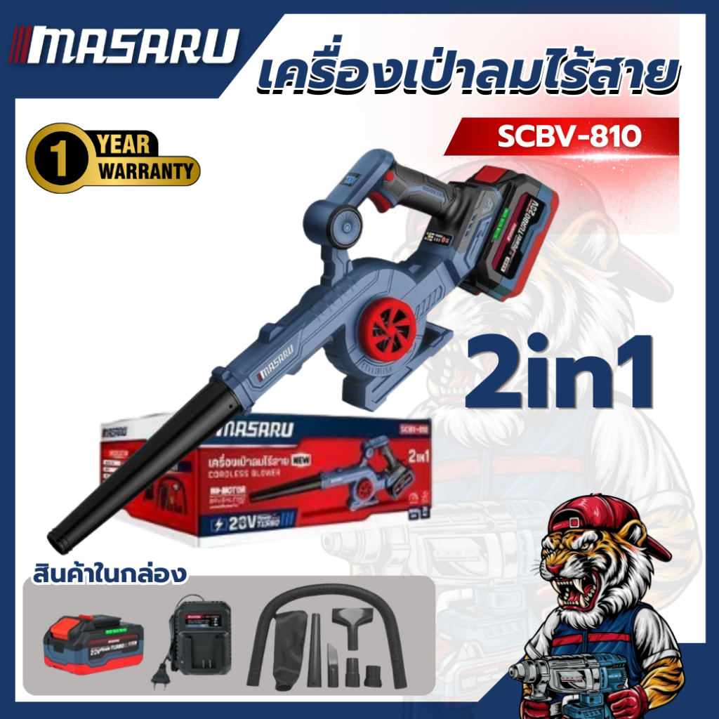 เครื่องเป่าลมไร้สาย MASARU SCBV-810 20V เป่าฝุ่น เป่าลม แบตทน