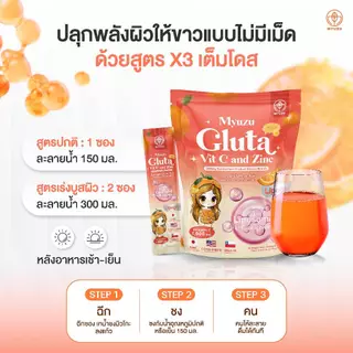 Myuzu กลูต้าวิตซีซิงค์ สูตร TripleX3 น้ำชงมิวโกะ (1 ห่อ 15 ซอง)