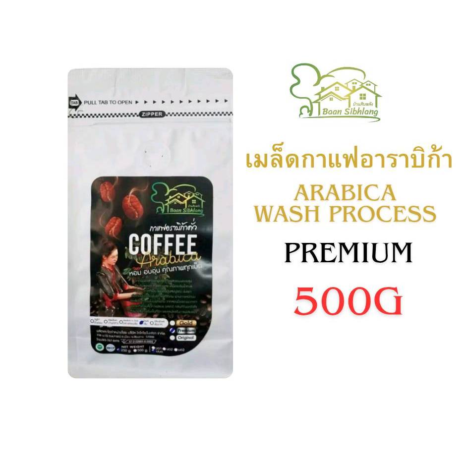 เมล็ดกาแฟอาราบิก้า Premium 1kg น้ำหนักรวมถุง(500gx2) เมล็ดกาแฟคั่ว