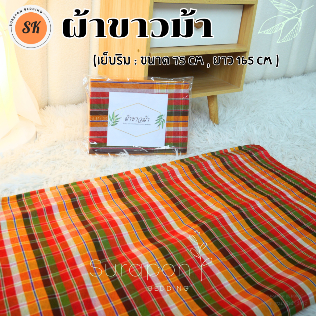 Surapon : ผ้าขาวม้า ผ้าฝ้ายโทเร ผ้าพื้นเมืองอีสาน (เย็บริมแล้ว ขนาด 75 * 165 cm)