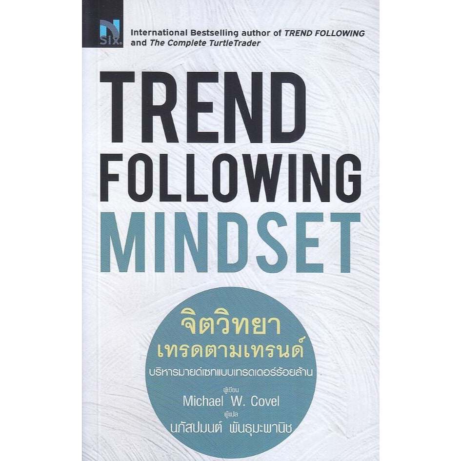 หนังสือ พร้อมส่ง Trend Following Mindset : จิตวิทยาเทรด
