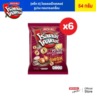 [6 ซอง] โรลเลอร์โคสเตอร์ มันฝรั่งรูปวง 54 กรัม (เลือกรสได้)