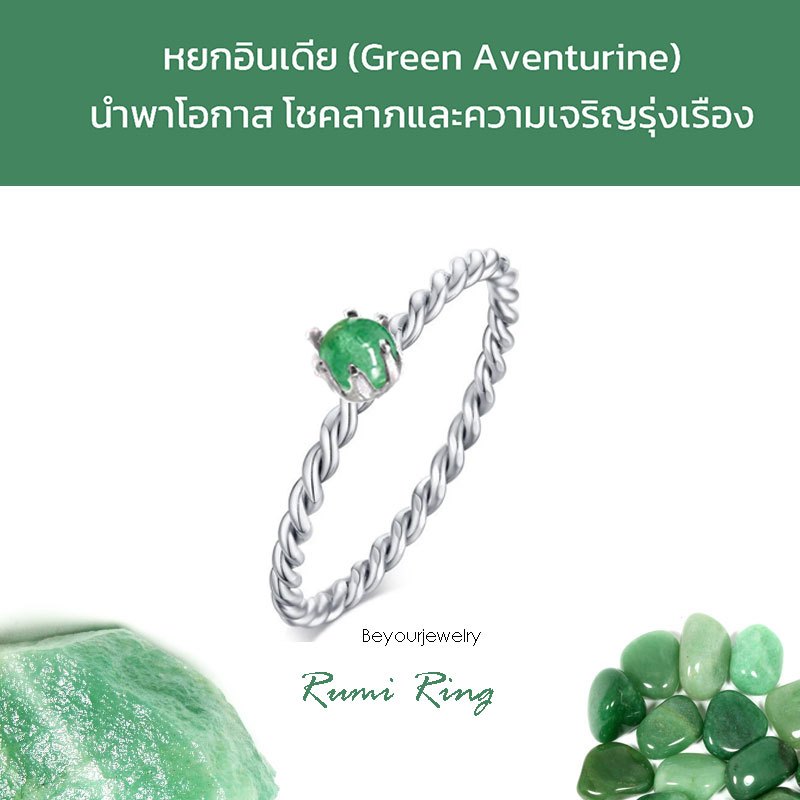 หยกอินเดีย (Green Aventurine) Rumi ring แหวนเกลียวมงกุฏ พลอยแท้ หินแท้ ขนาด 4 มิล