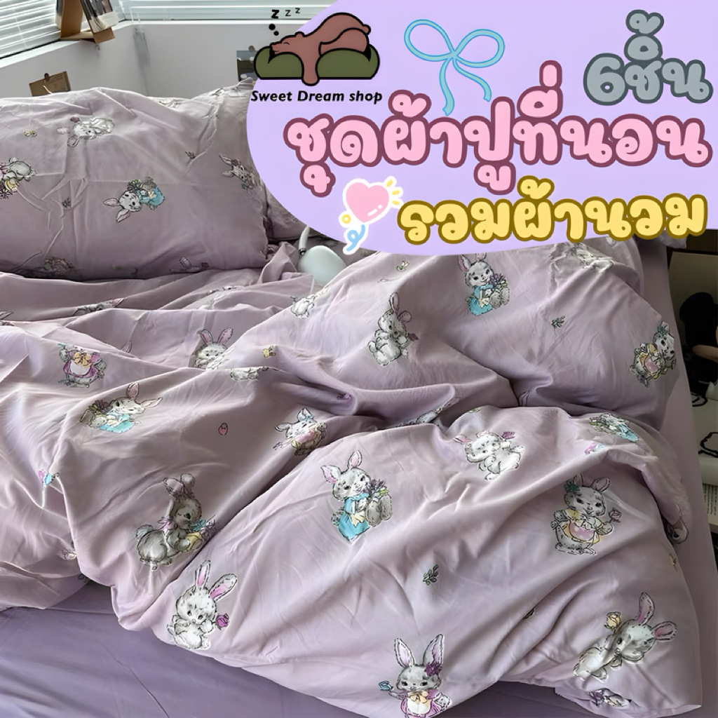 ชุดผ้าปูที่นอน5ชิ้นไม่มีผ้านวม&ชุดผ้าปูที่นอน6ชิ้นรวมผ้านวม Sweet dream shop