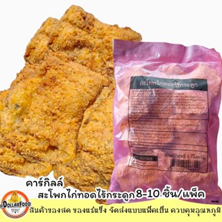 สะโพกไก่กรอบพร้อมทอด Crispy Chicken Thighs 1 กิโลกรัม