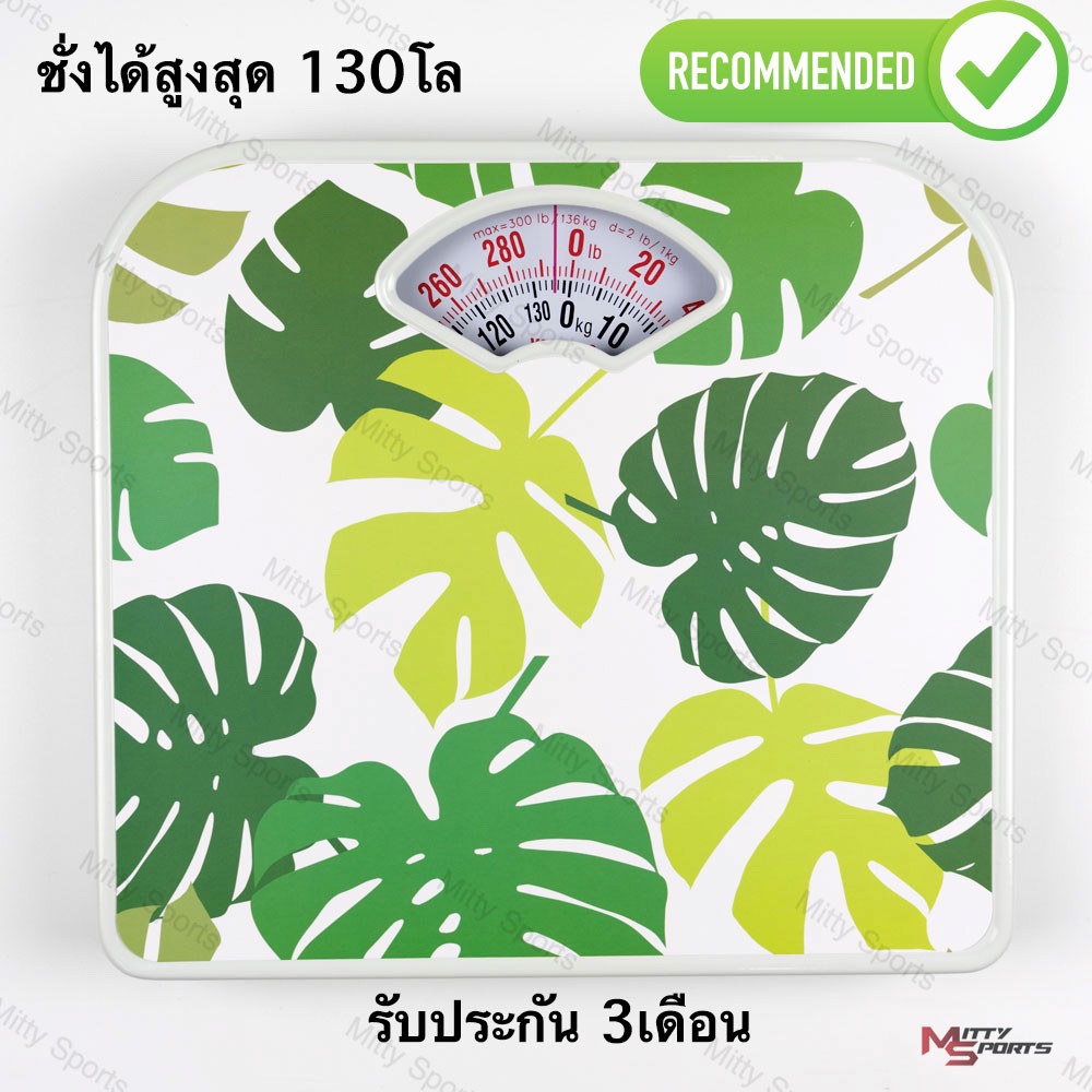 Yashino เครื่องชั่งน้ำหนัก เครื่องชั่งน้ำหนักแบบเข็ม รุ่น BR2019 Monstera (ชั่งได้สูงสุด130 กิโล)