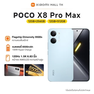 [NEW] POCO X8 Pro Max 12+256/12+512 ชิปเซ็ต Dimensity 9500s ระดับเรือธง | แบตเตอรี่ 8500mAh (typ) พร้อม HyperCharge 100W
