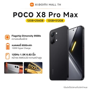 [NEW] POCO X8 Pro Max 12+256/12+512 ชิปเซ็ต Dimensity 9500s ระดับเรือธง | แบตเตอรี่ 8500mAh (typ) พร้อม HyperCharge 100W