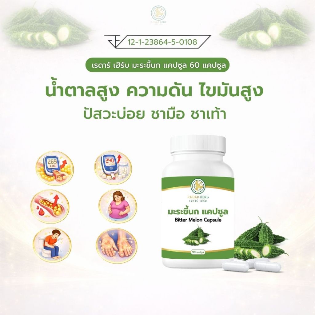 เรดาร์เฮิร์บ มะระขี้นก แคปซูล 90 แคปซูล Bitter Melon Capsule สมุนไพร ดูแลระดับน้ำตาล ไขมัน ความดัน Radar Herb