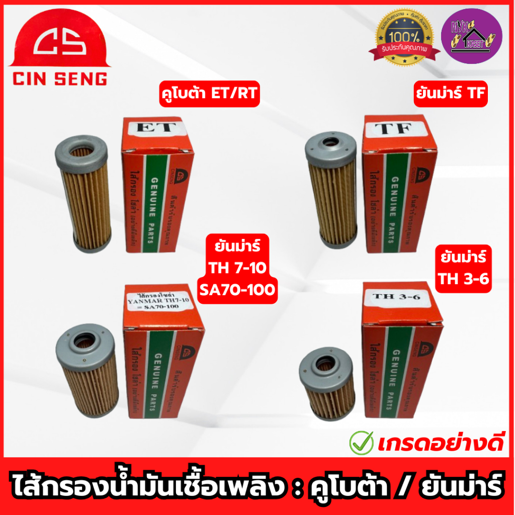 CS : ไส้กรองน้ำมันเชื้อเพลิง ET/RT/TF/TH/SA ไส้กรองโซล่า คูโบต้า ยันม่าร์(เจ้าพลัง-เจ้าโลก) เกรดอย่างดี