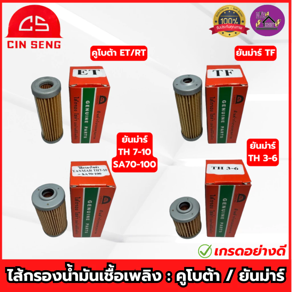 CS : ไส้กรองน้ำมันเชื้อเพลิง ET/RT/TF/TH/SA ไส้กรองโซล่า คูโบต้า ยันม่าร์(เจ้าพลัง-เจ้าโลก) เกรดอย่างดี