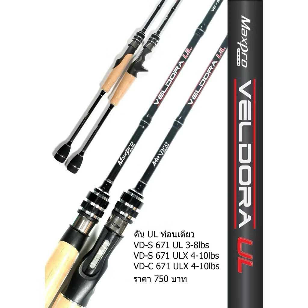 คันเบ็ด Maxpro Veldora UL 6.7ฟุต คันท่อนเดียว เวท UL 3-8lb / 4-10lb คันตีเหยื่อปลอม เซนส์ดี น้ำหนักเ