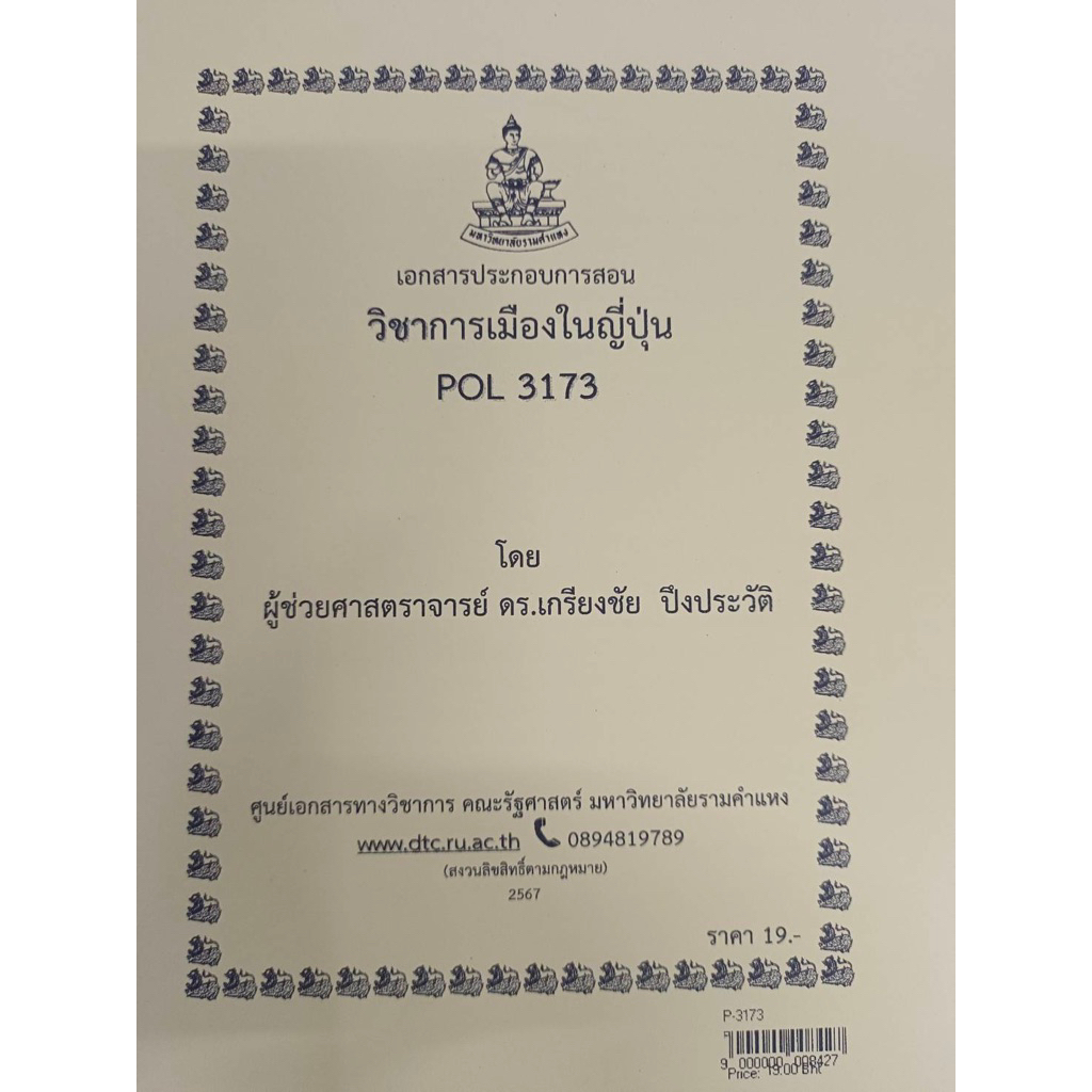 ชีทเอกสารประกอบการสอน POL3173 การเมืองในญี่ปุ่น  (P-3173)