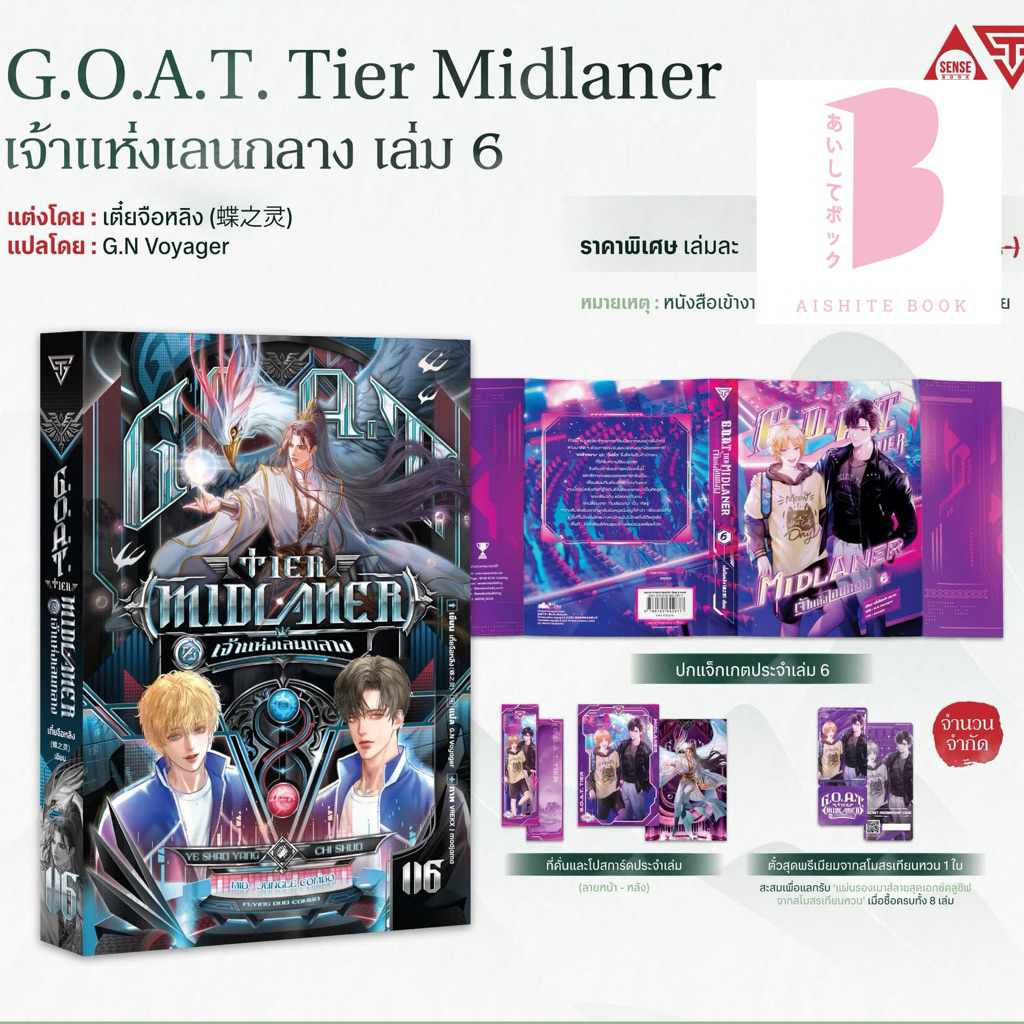 [พร้อมส่ง] G.O.A.T. Tier Midlaner เจ้าแห่งเลนกลาง เล่ม 6 (8 เล่มจบ) / โดย เตี๋ยจือหลิง Sensebook