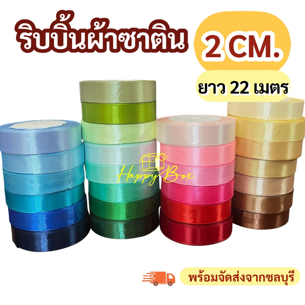 ริบบิ้นผ้าซาติน Size 2 CM./ยาว 22 เมตร พร้อมส่ง!!