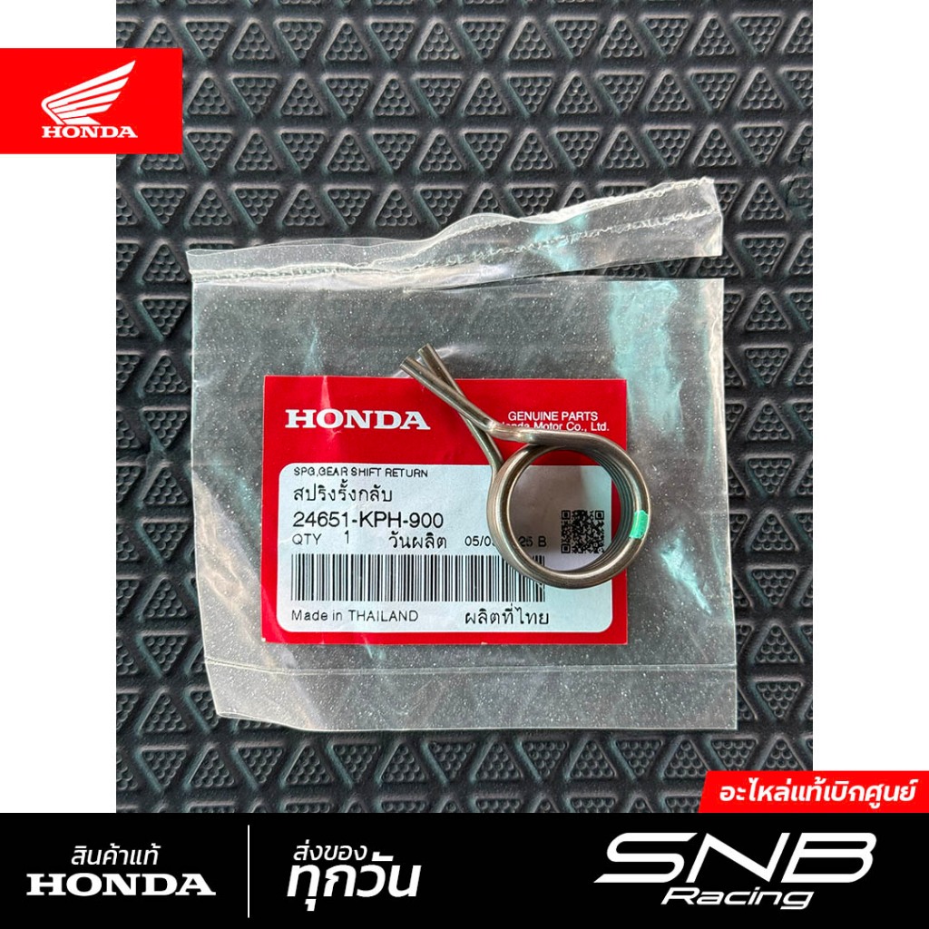 สปริงรั้งกลับแกนเกียร์ Waveทุกรุ่น/Dreamทุกรุ่น/Super cubทุกรุ่น แท้เบิกศูนย์ *24651-KPH-900*