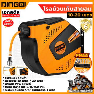 (ถูกสุด) DINGQI โรลม้วนเก็บสายลม 76110 10เมตร / 76120 20เมตร ขนาด 8x12 มม. ประกัน6เดือน