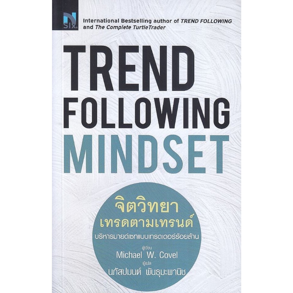Trend Following Mindset : จิตวิทยาเทรดตามเทรนด์