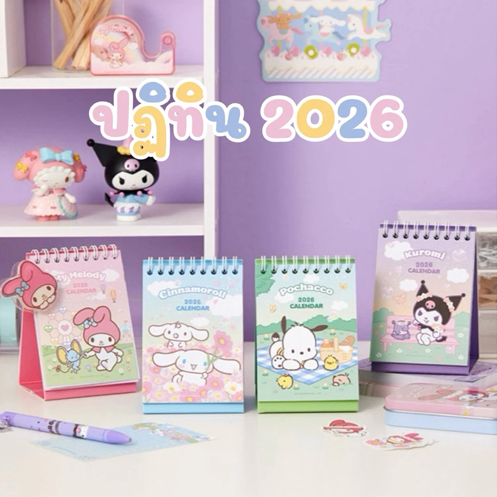 < พร้อมส่ง > ปฏิทินตั้งโต๊ะ มินิ 2026 ลายน่ารักๆ การ์ตูน 13เดือน Calendar เครื่องเขียน ปฏิทินจิ๋ว 2569
