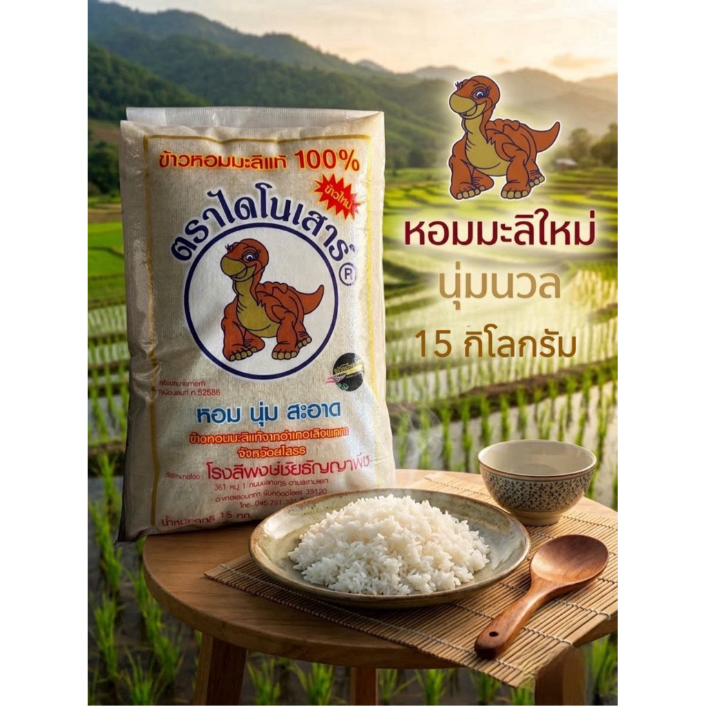หอมมะลิใหม่ตราไดโนเสาร์ข้าวใหม่ออกเดือนธันวาคมปี68  หอมนุ่มอร่อยเหนียวนุ่ม ขนาด15กิโลกรัม