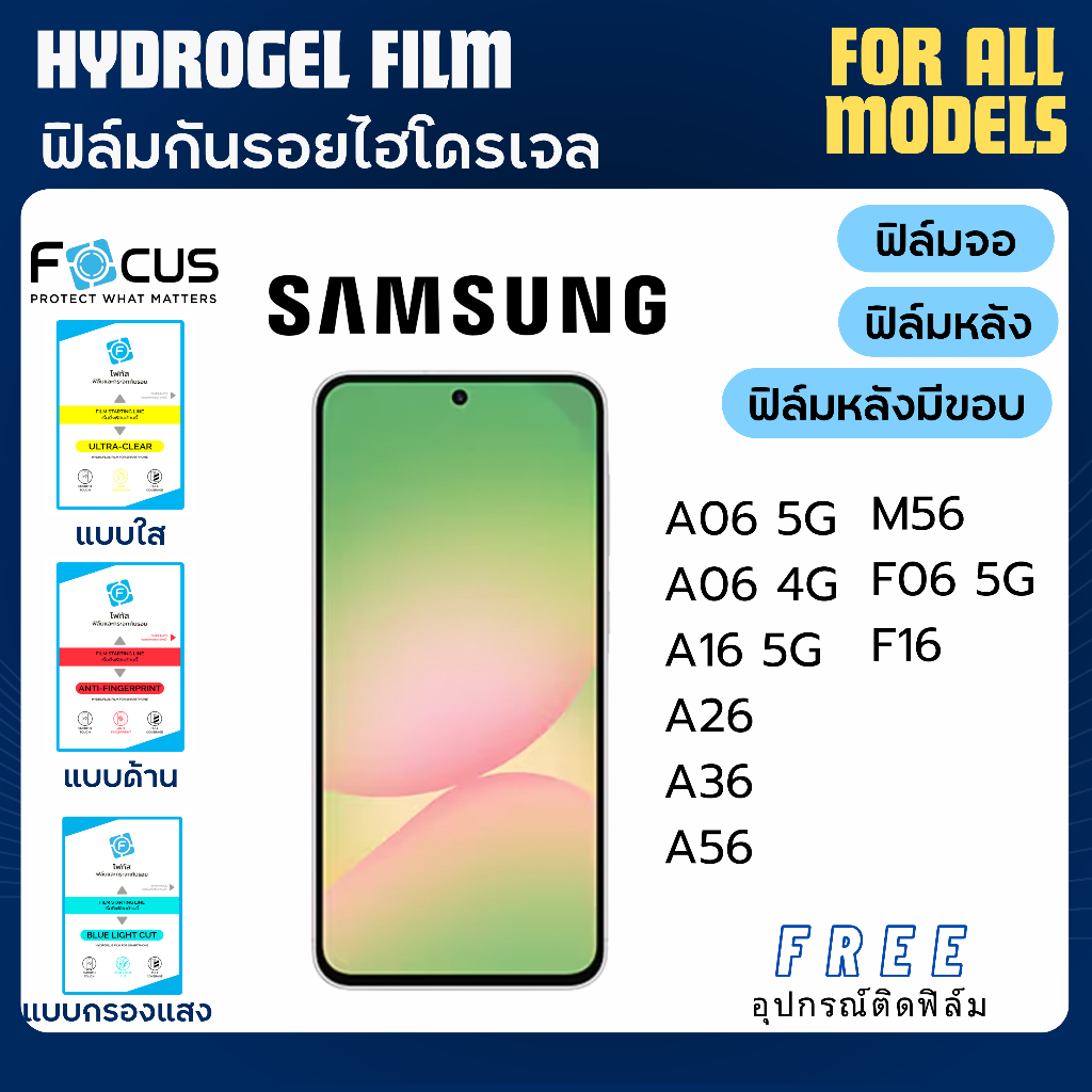 Focus ฟิล์มกันรอยไฮโดรเจล Samsung A06 A16 A26 A36 A56 M56 F06 F16 Series แถมอุปกรณ์ติดฟิล์ม ฟิล์มซัม