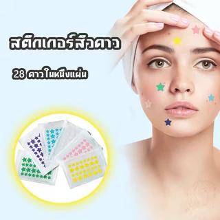 แผ่นแปะสิว แผ่นแปะรักษาสิว แผ่นสิว แผ่นแปะดูดสิว แผ่นดูดสิว แผ่นสติกเกอร์แปะสิว Acne Patches รูปดาวน่ารัก หลากสีสัน 3 สี