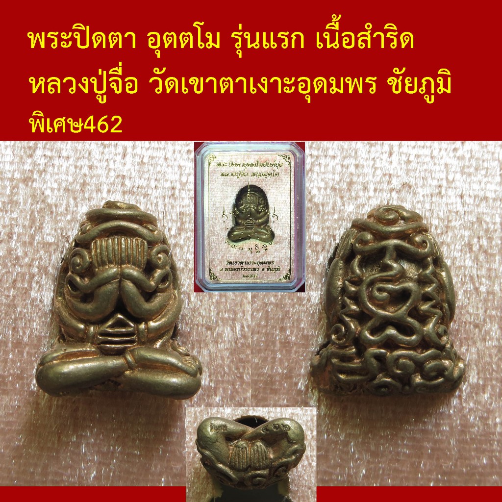 พระปิดตา อุตตโม รุ่นแรก เนื้อสัมริด หลวงปู่จื่อ วัดเขาตาเงาะอุดมพร ชัยภูมิ ตอกโค็ตและหมายเลข โค็ตพิเศษ
