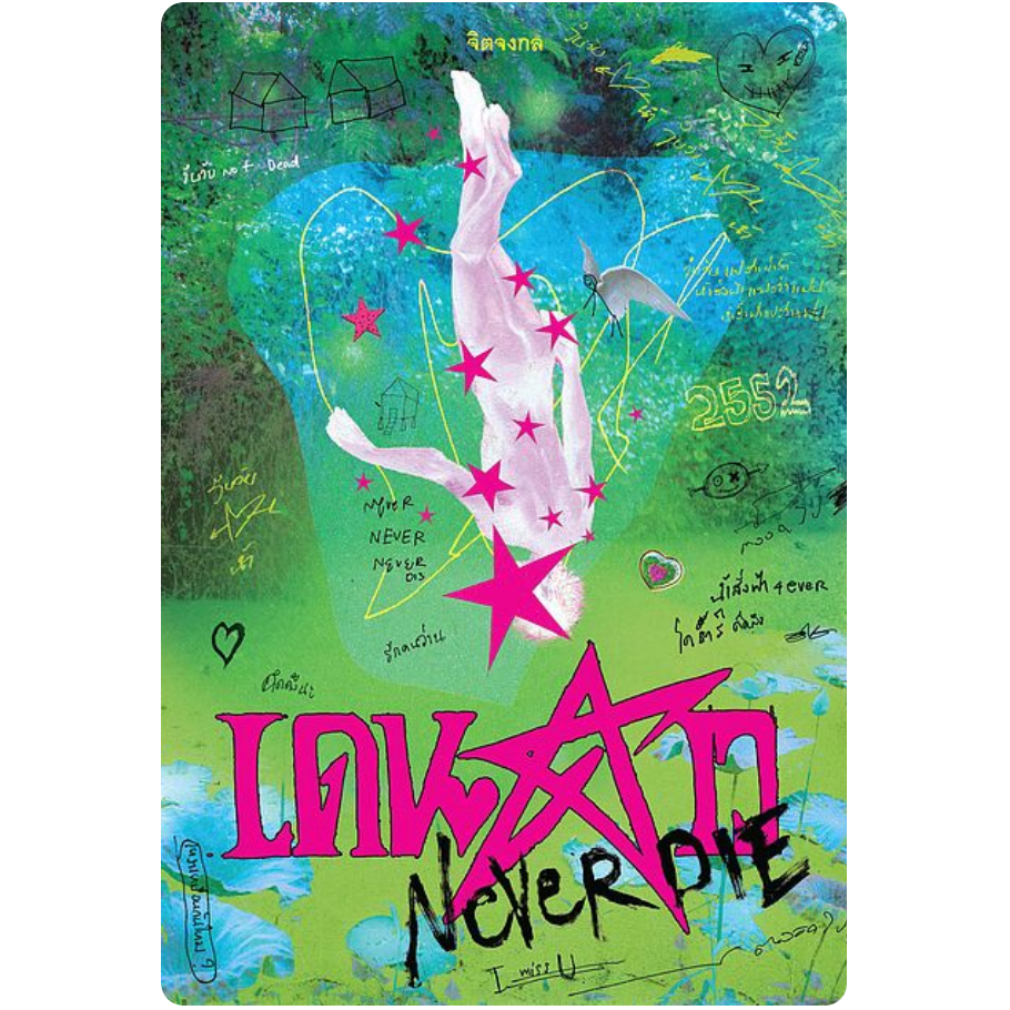 Ready(รีดดี้) หนังสือเดนดาว NEVER DIE