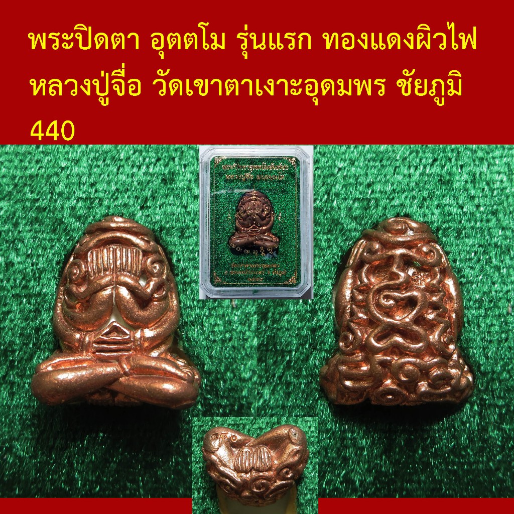 พระปิดตา อุตตโม รุ่นแรก เนื้อทองแดงผิวไฟ หลวงปู่จื่อ วัดเขาตาเงาะอุดมพร ชัยภูมิ ตอกโค็ตและหมายเลข